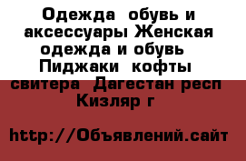 Одежда, обувь и аксессуары Женская одежда и обувь - Пиджаки, кофты, свитера. Дагестан респ.,Кизляр г.